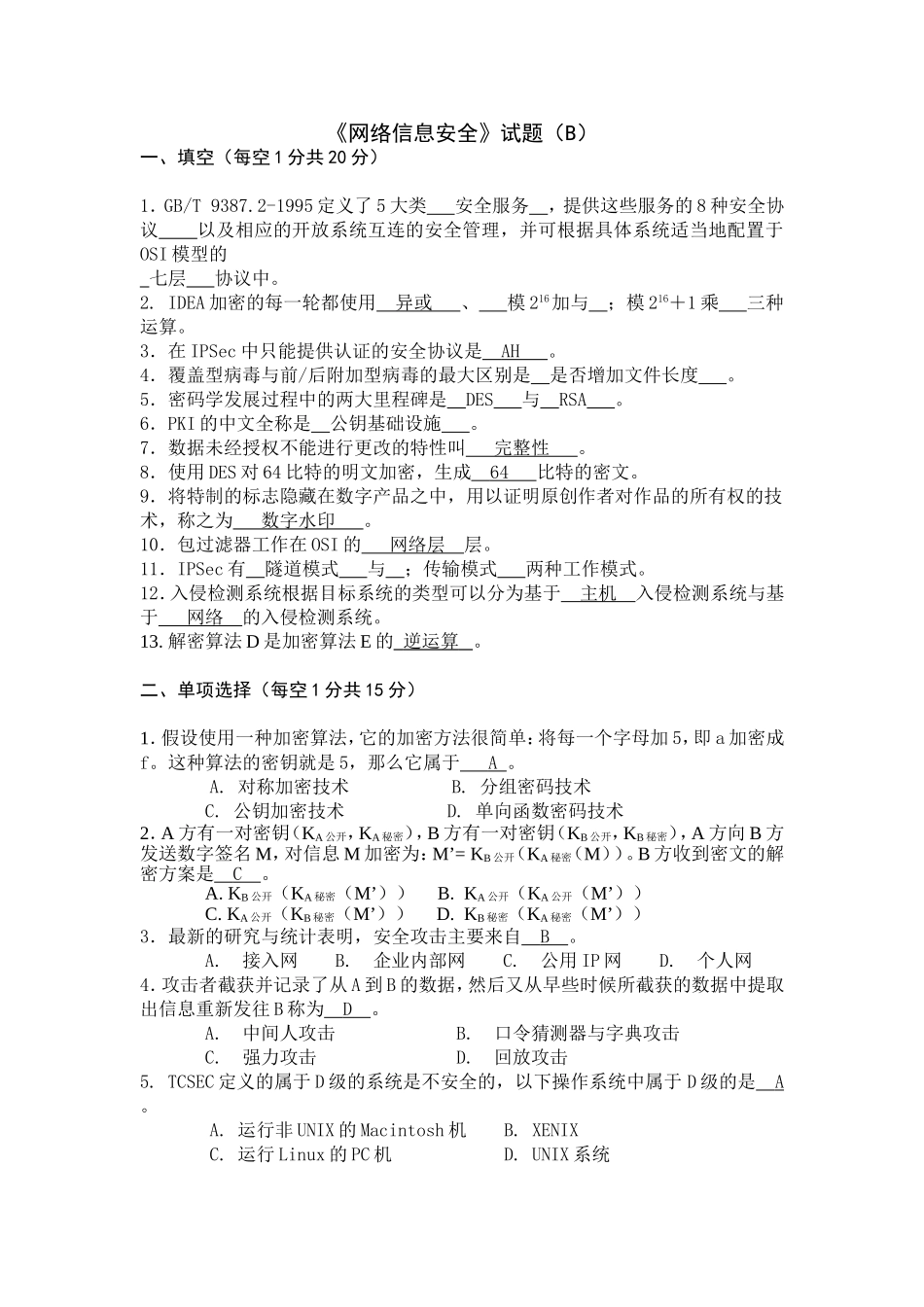 《网络信息安全》试题测试题_第1页