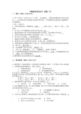 《网络信息安全》试题测试题