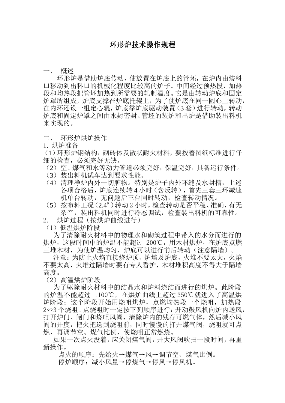 环形炉技术操作规程_第1页