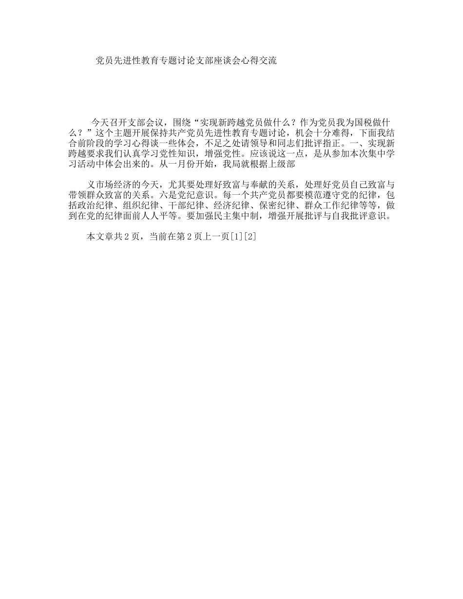 党员先进性教育专题讨论支部座谈会心得交流_第1页