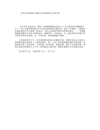 党员先进性教育专题讨论支部座谈会心得交流