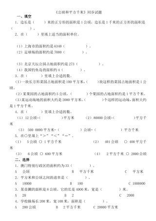 《公顷和平方千米》同步试题