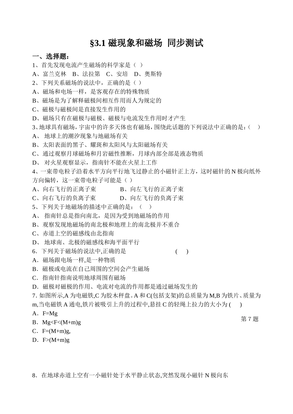 磁现象和磁场  同步测试_第1页