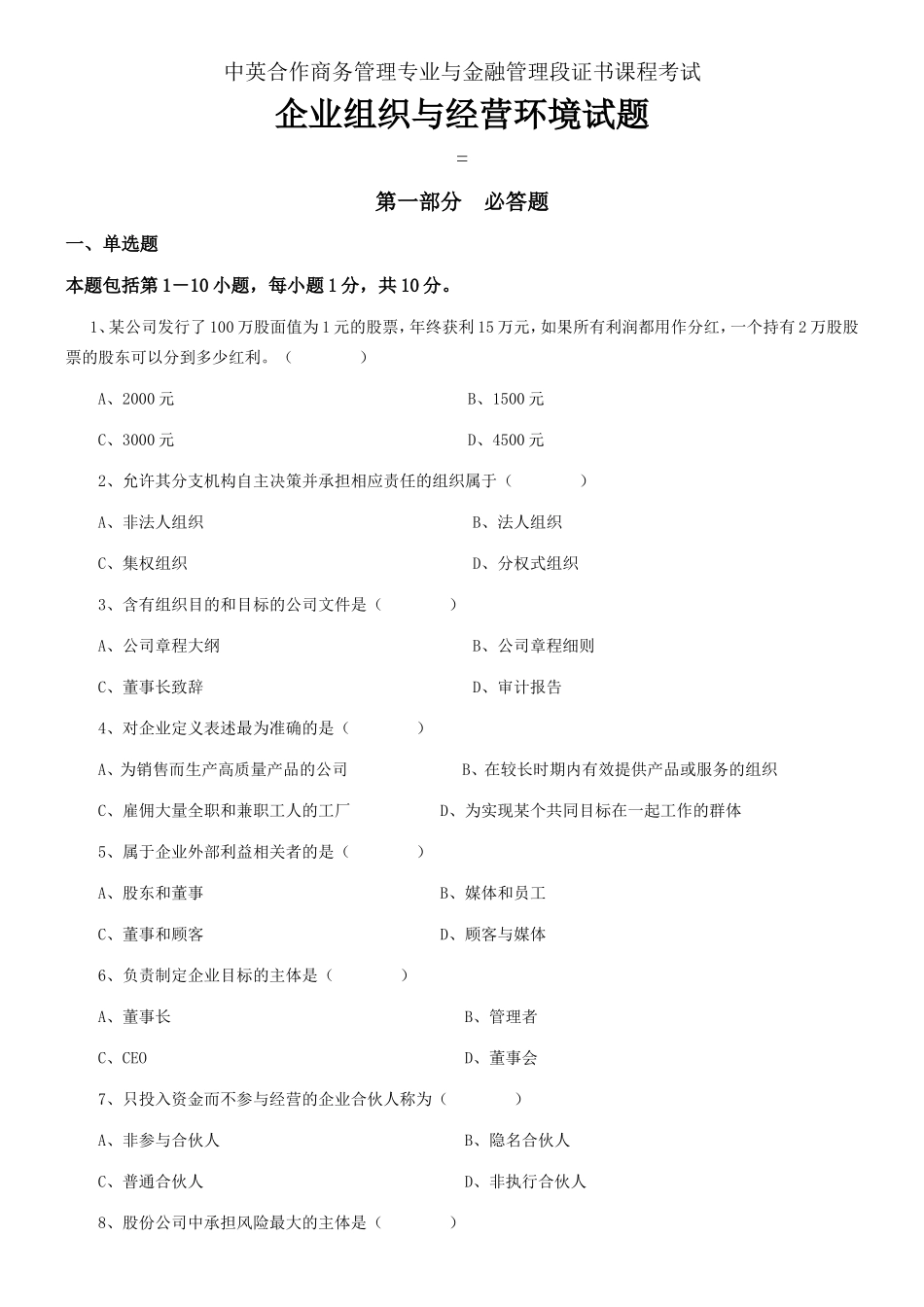 11月中英合作商务管理专业与金融管理段证书课程考试企业组织与经营环境试题_第1页