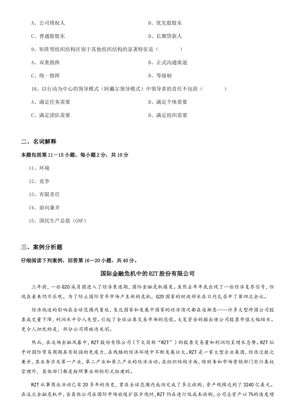 11月中英合作商务管理专业与金融管理段证书课程考试企业组织与经营环境试题_第2页