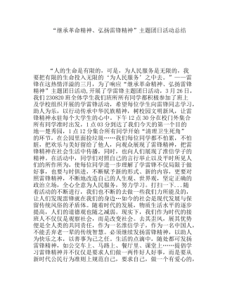 “继承革命精神、弘扬雷锋精神”主题团日活动总结