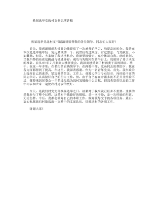 换届选举竞选村支书记演讲稿