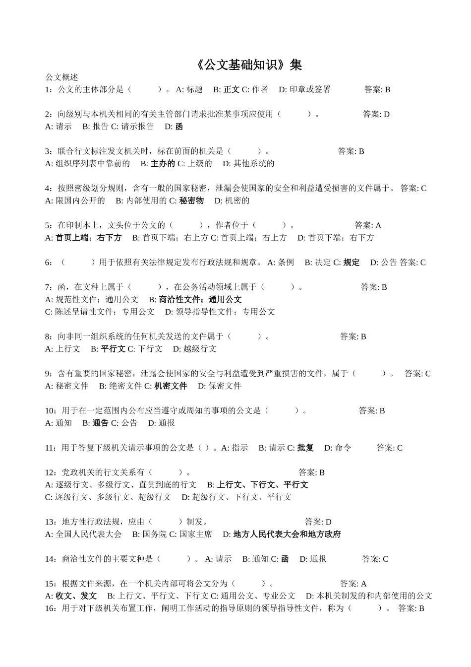 《公文基础知识》测试题_第1页