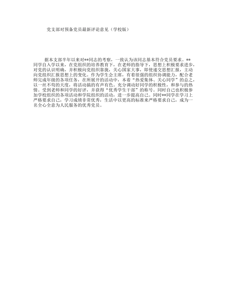 党支部对预备党员最新评论意见（学校版）_第1页