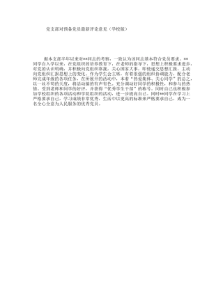 党支部对预备党员最新评论意见（学校版）