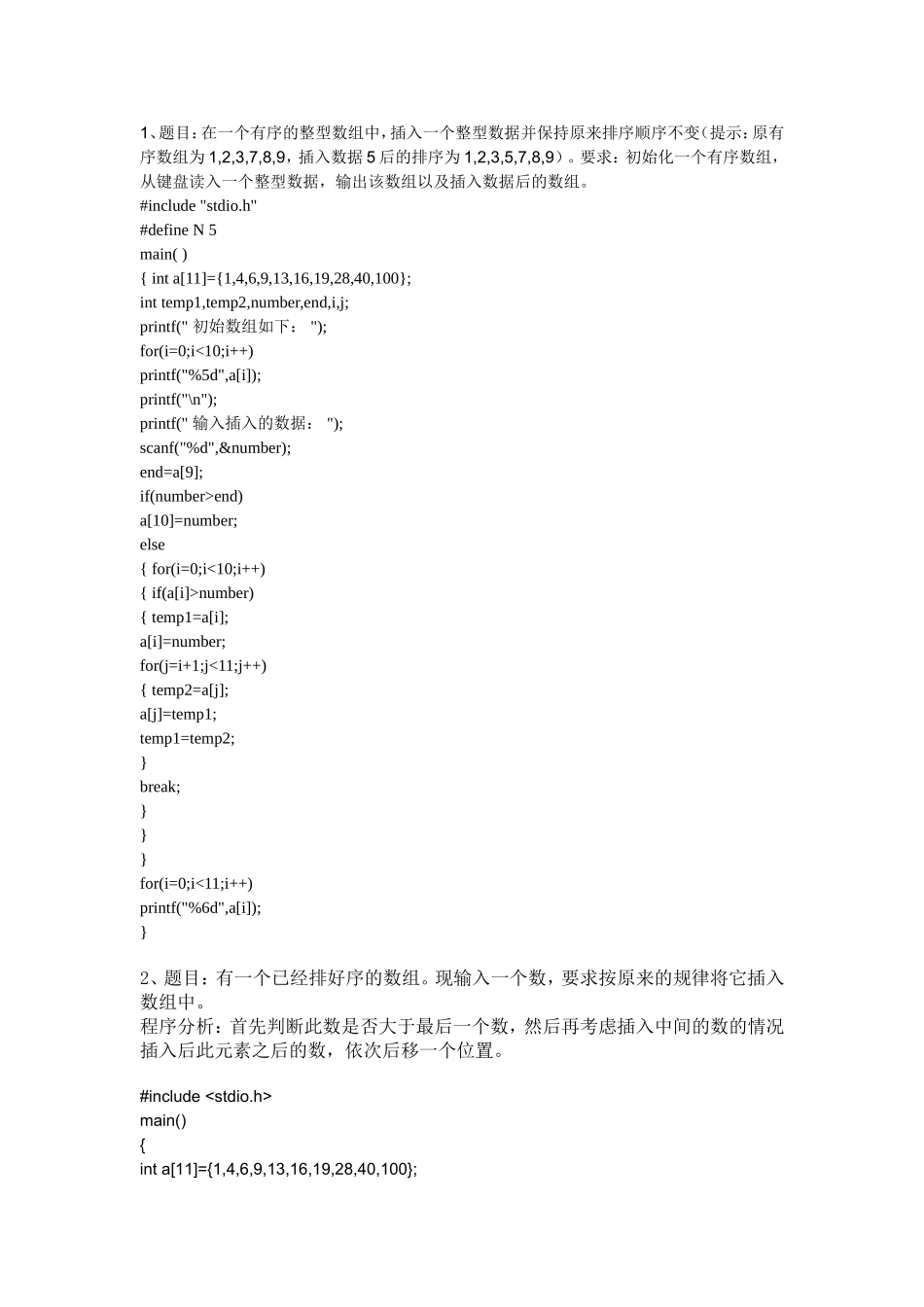 从键盘读入一个整型数据，输出该数组以及插入数据后的数组计算机练习题_第1页