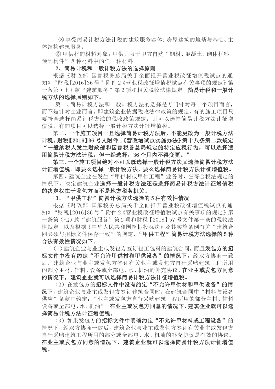 “甲供工程”简易计税中存在的工程结算和工程审计_第2页