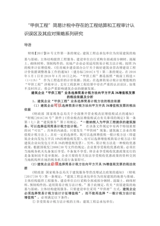 “甲供工程”简易计税中存在的工程结算和工程审计