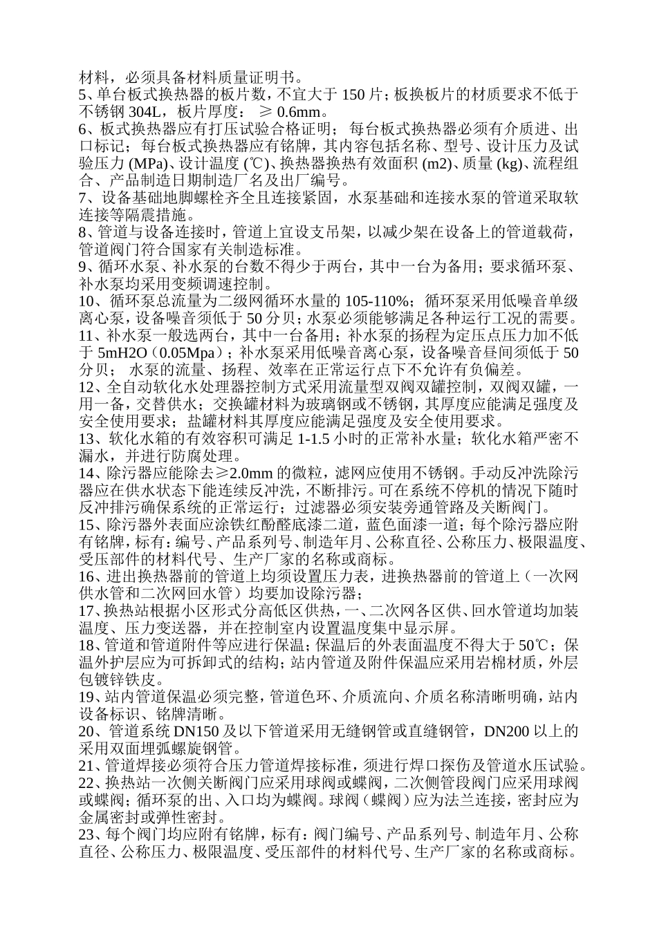 换热站工程建设标准_第3页