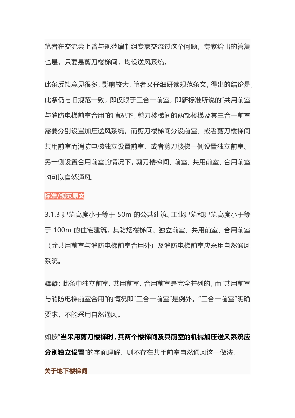 “建筑防烟排烟系统技术标准”焦点释疑暖通空调_第3页