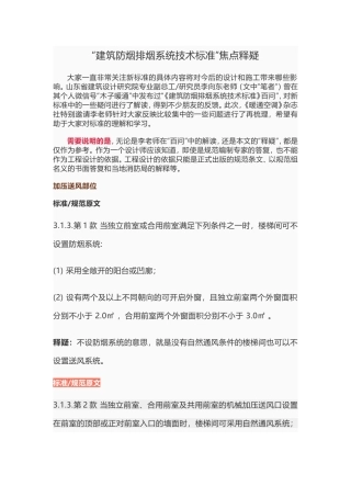 “建筑防烟排烟系统技术标准”焦点释疑暖通空调