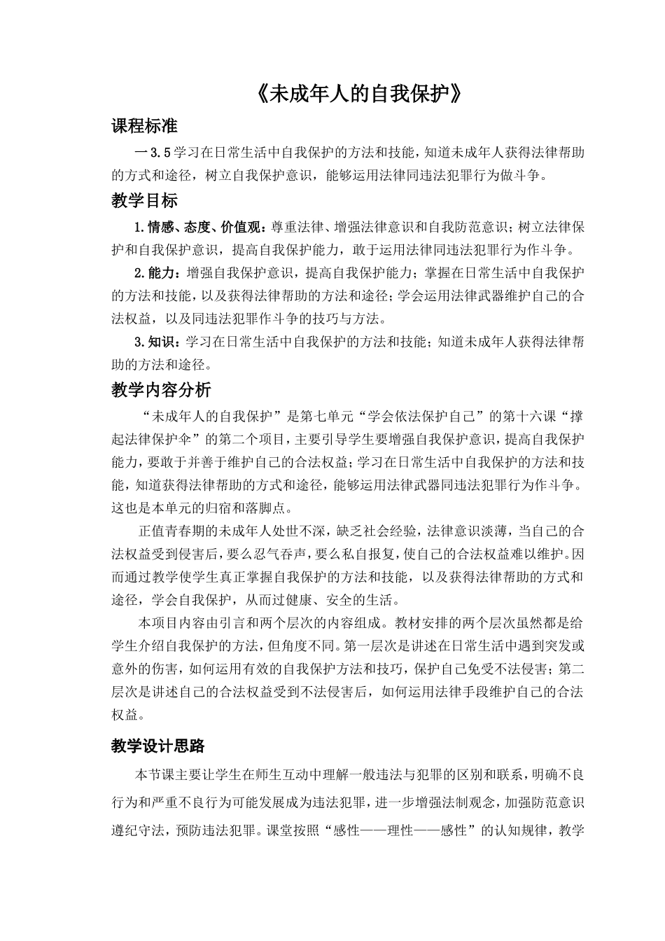 《未成年人的自我保护》教学设计_第1页