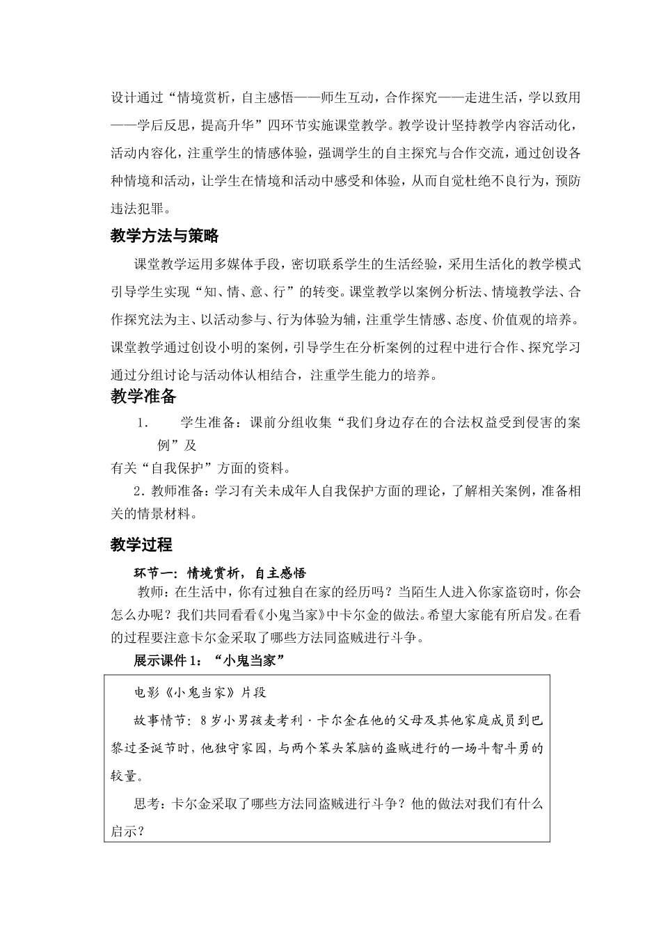 《未成年人的自我保护》教学设计_第2页