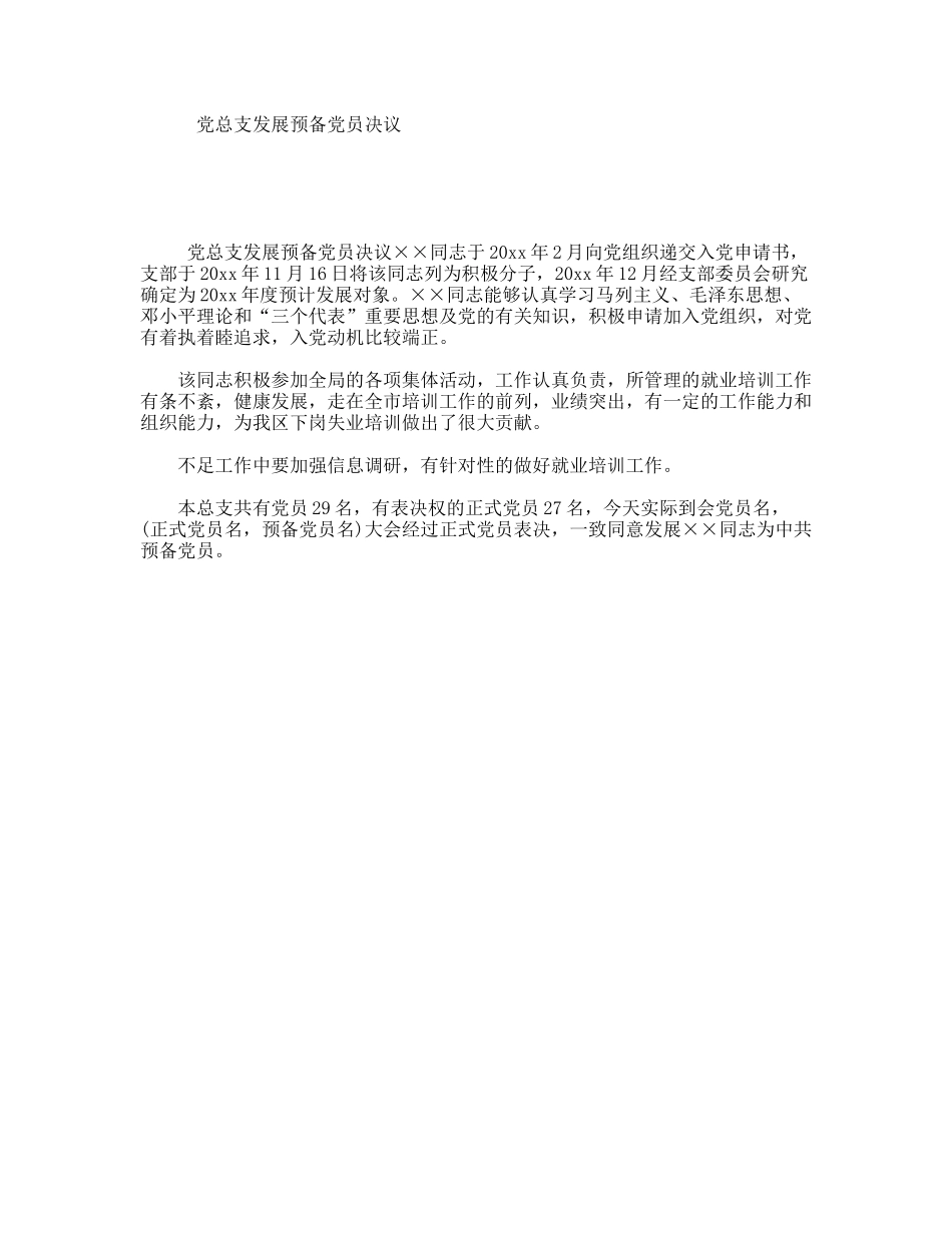 党总支发展预备党员决议_第1页
