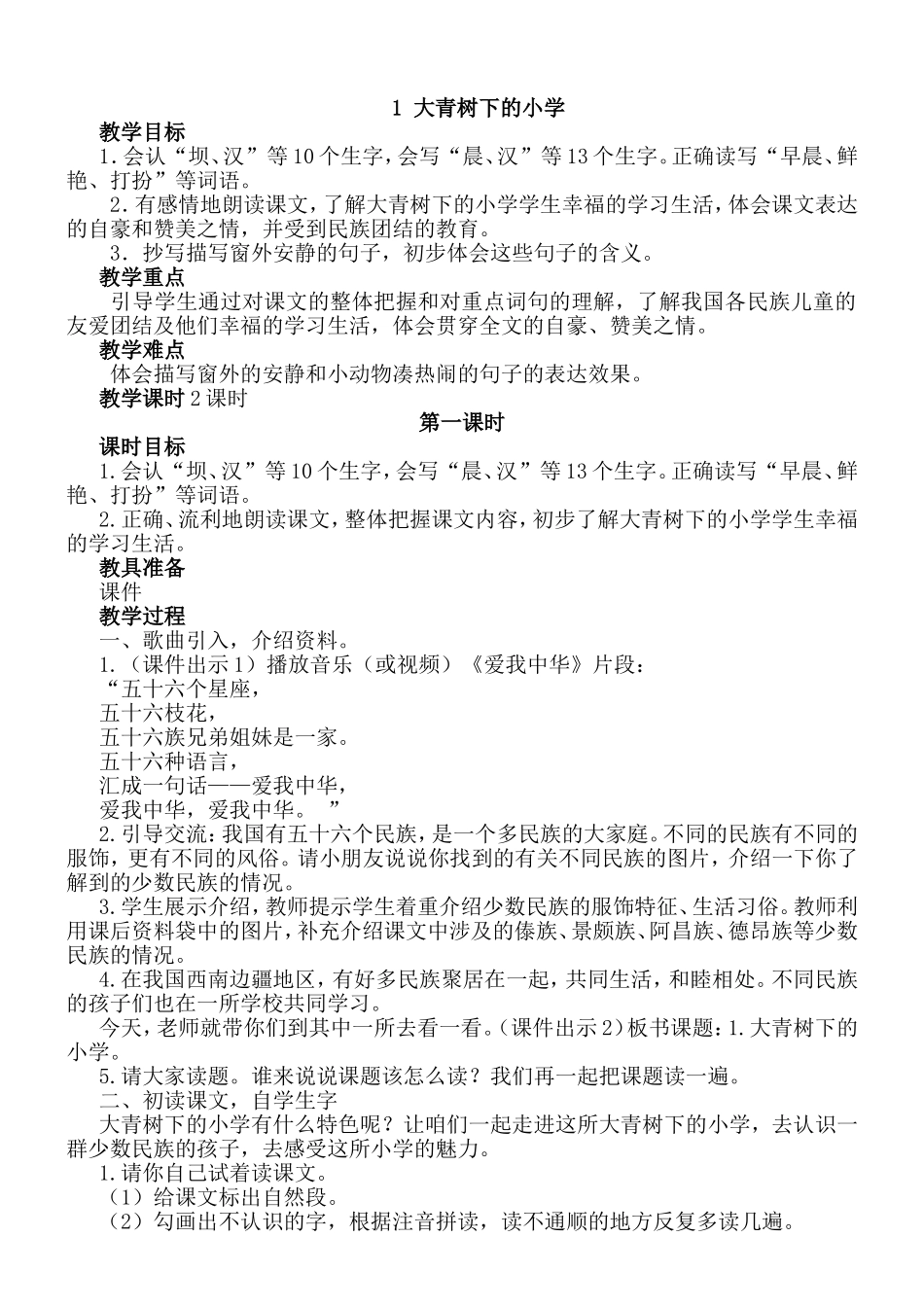大青树下的小学 教学设计_第1页