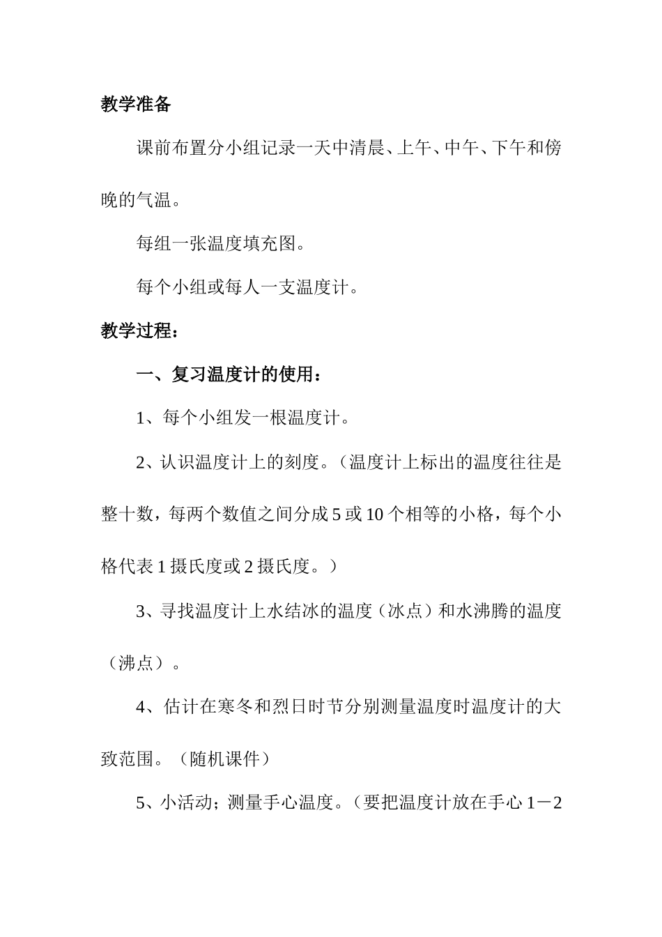 《温度和气温》教案_第2页