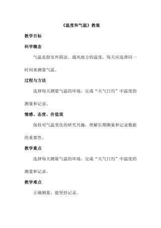 《温度和气温》教案