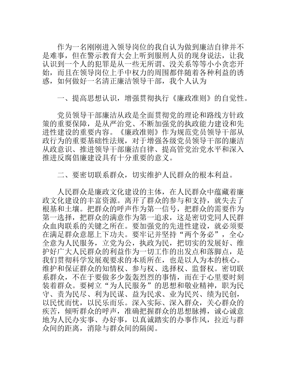 “践行廉政准则，优化政治生态”学习心得_第2页