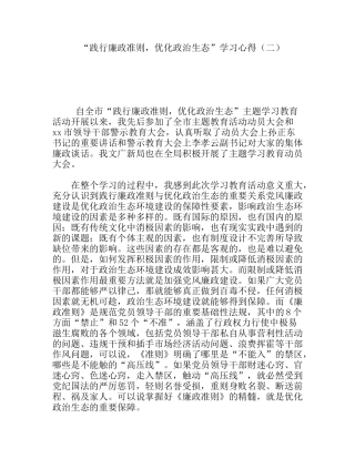 “践行廉政准则，优化政治生态”学习心得