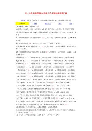 初、中级无损检测技术资格人员-射线检测考题汇编