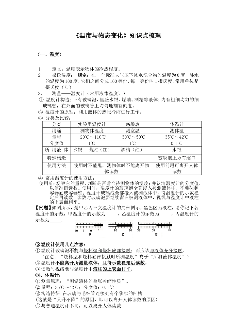《温度与物态变化》知识点梳理_第1页