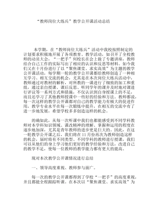 “教师岗位大练兵”教学公开课活动总结