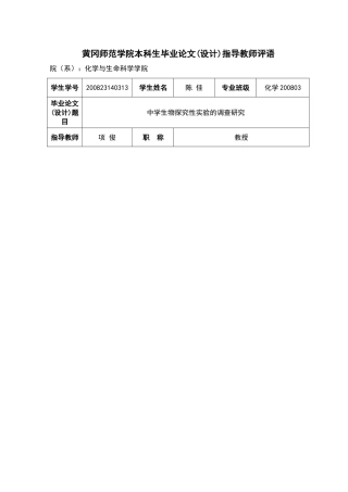 黄冈师范学院本科生毕业论文(设计)指导教师评语