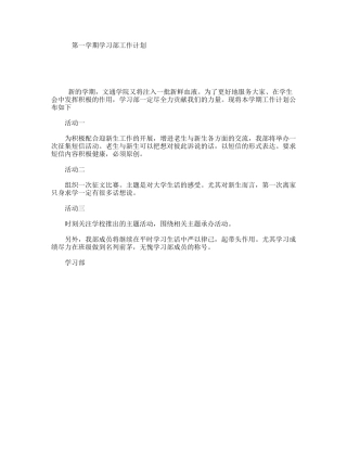 第一学期学习部工作计划
