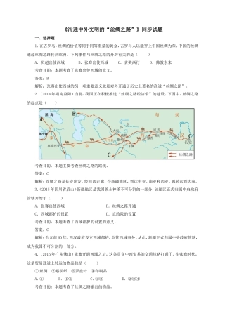 《沟通中外文明的“丝绸之路”》同步试题
