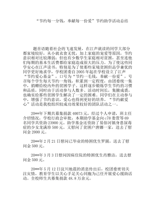 “节约每一分钱，奉献每一份爱”节约助学活动总结