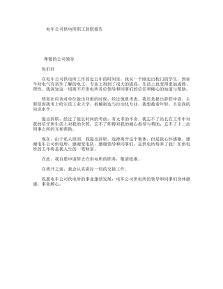 电车公司供电所职工辞职报告