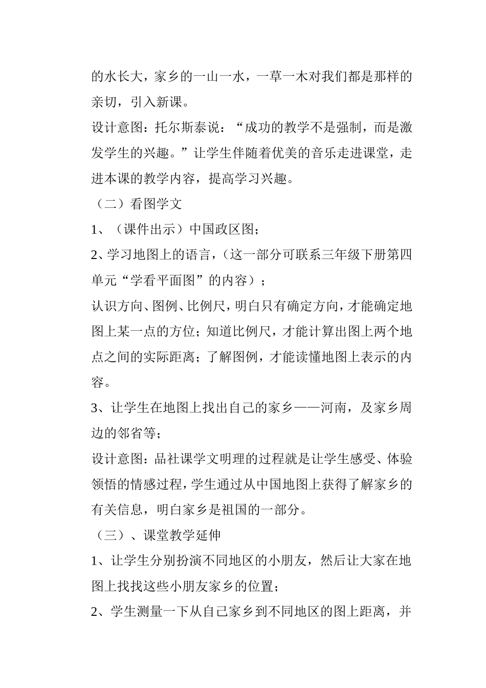 《我的家乡在哪里》第一课时说课稿_第3页