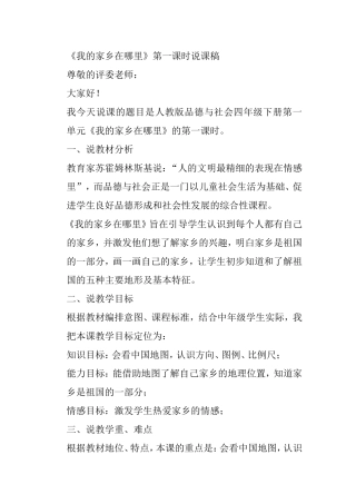 《我的家乡在哪里》第一课时说课稿