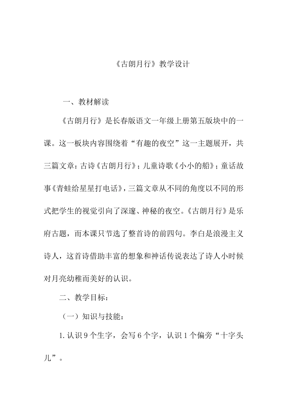 《古朗月行》教学设计_第1页
