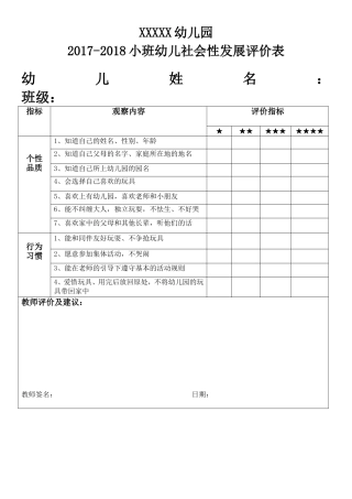 XXXXX幼儿园小班幼儿社会性发展评价表