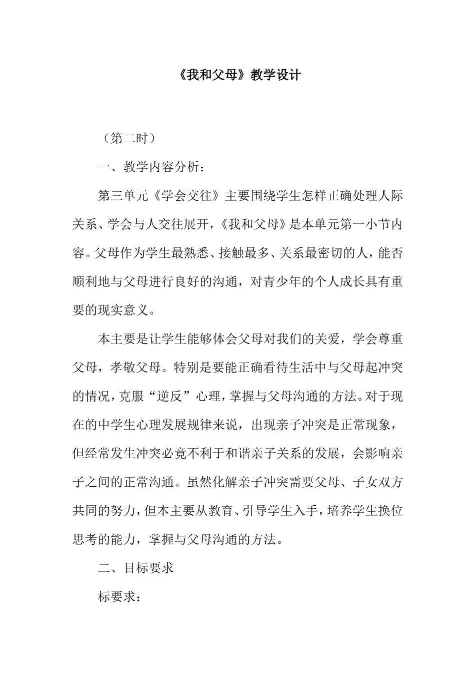 《我和父母》教学设计_第1页