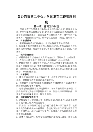 黄台岗镇第二中心小学体卫艺工作管理制