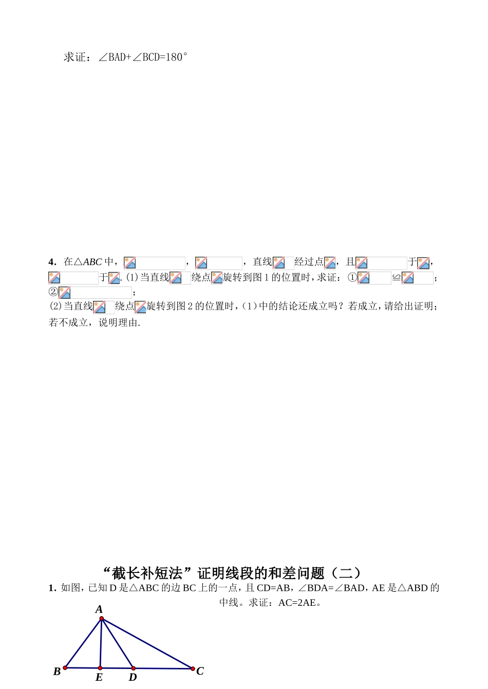 “截长补短法”证明线段的和差问题专题练习_第2页