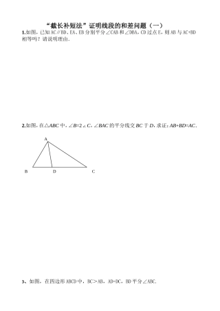 “截长补短法”证明线段的和差问题专题练习