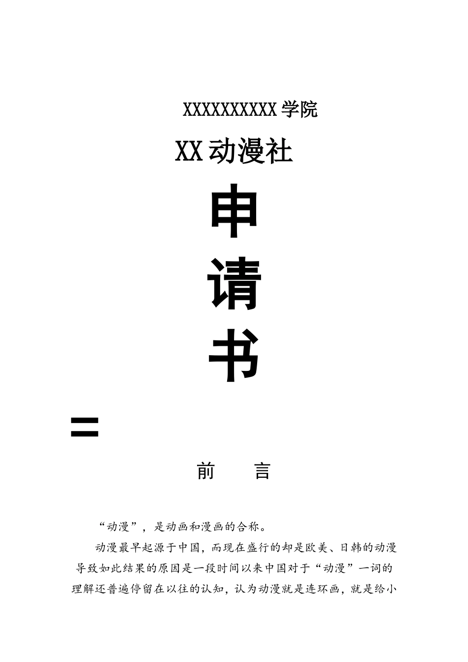 XXX学院XX动漫社申请书_第1页