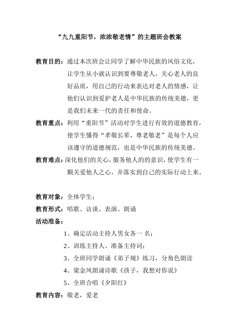 “九九重阳节，浓浓敬老情”的主题班会教案_第1页