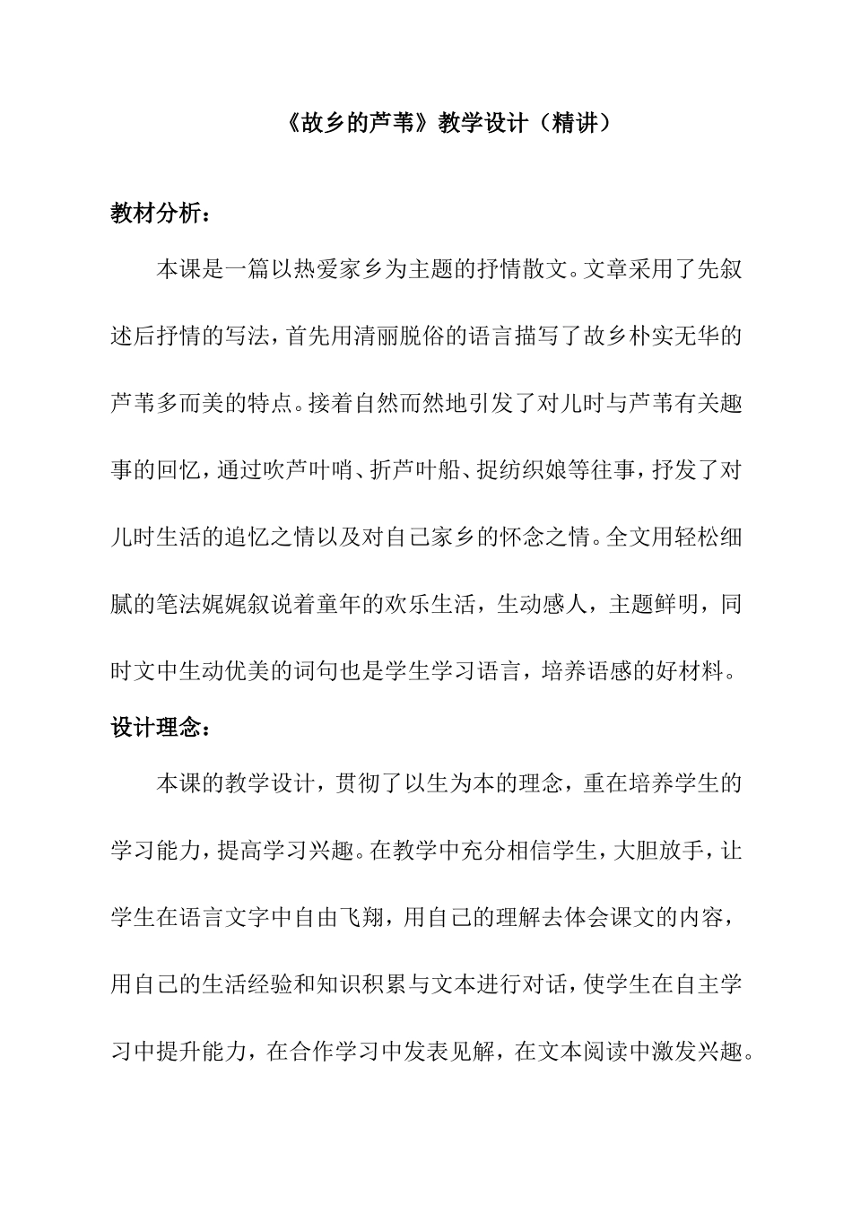 《故乡的芦苇》教学设计（精讲_第1页