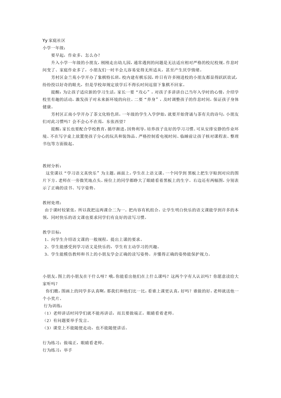 Yy家庭社区 小学一年级 教学设计_第1页