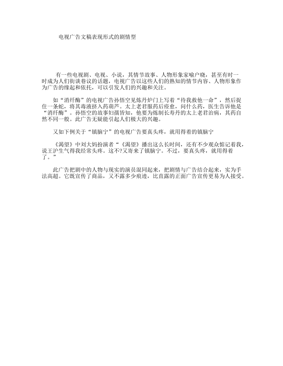 电视广告文稿表现形式的剧情型_第1页