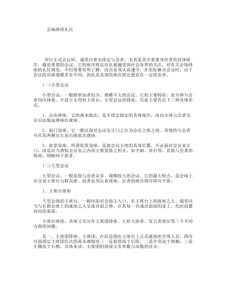 会场排座礼仪